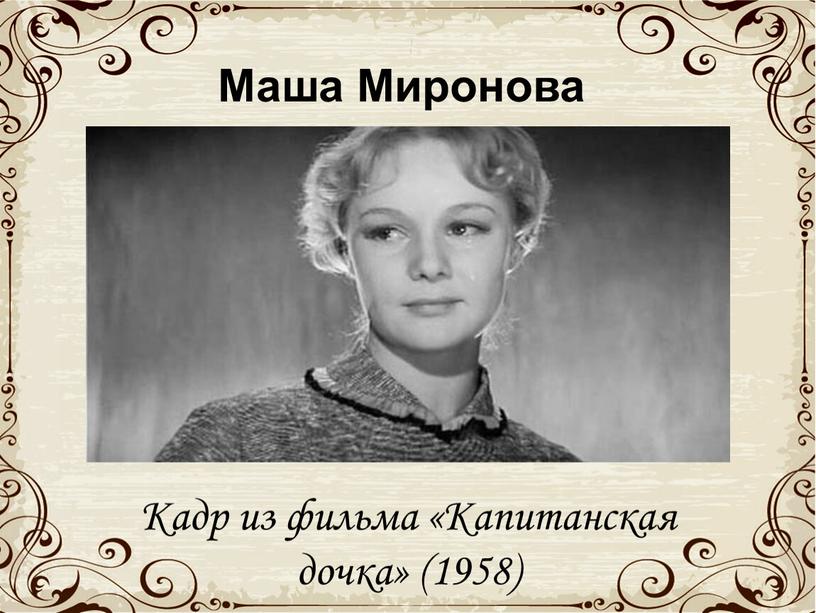 Маша Миронова Кадр из фильма «Капитанская дочка» (1958)