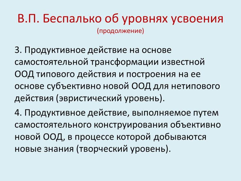 В.П. Беспалько об уровнях усвоения (продолжение) 3