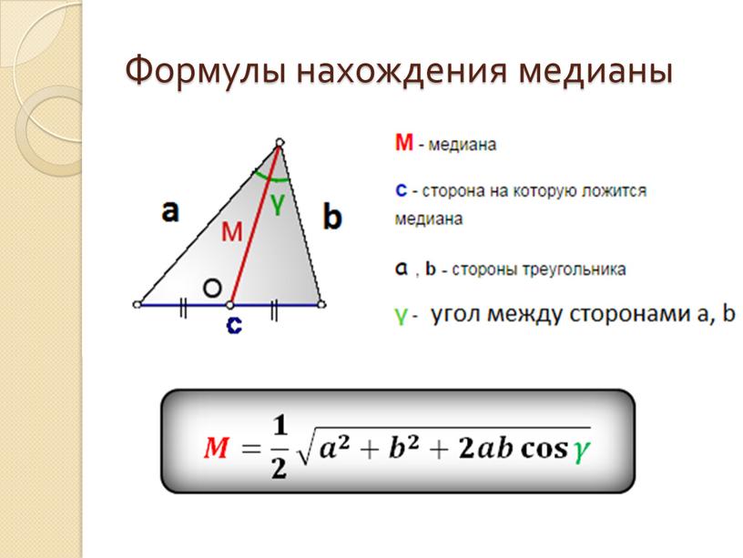 Формулы нахождения медианы