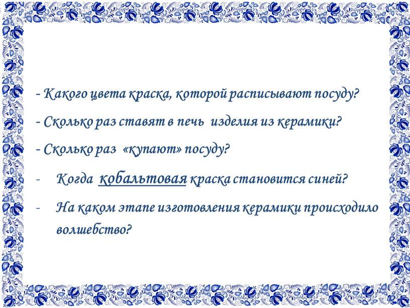 Какого цвета краска, которой расписывают посуду? -