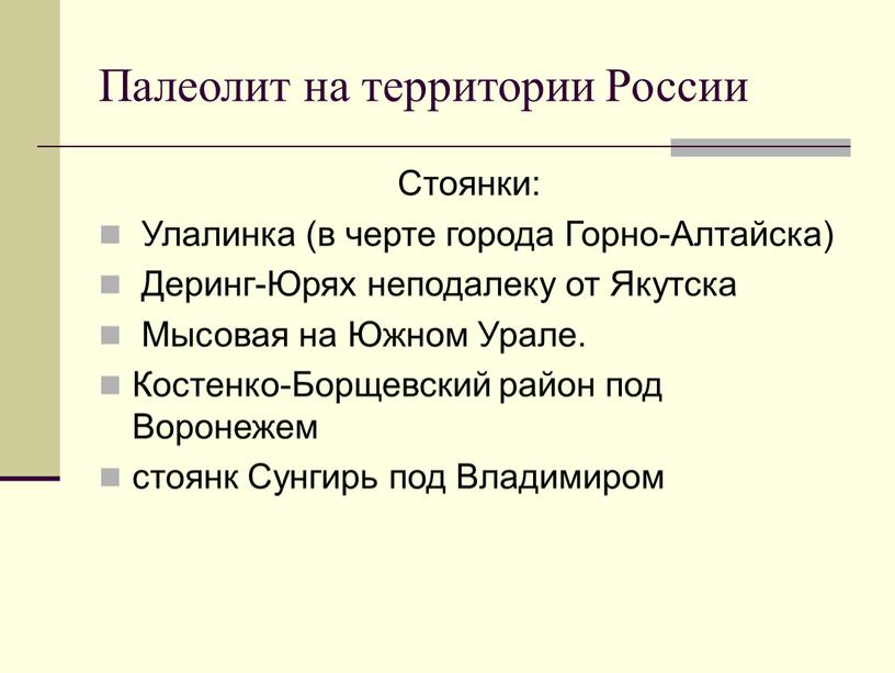 Палеолит на территории России Стоянки: