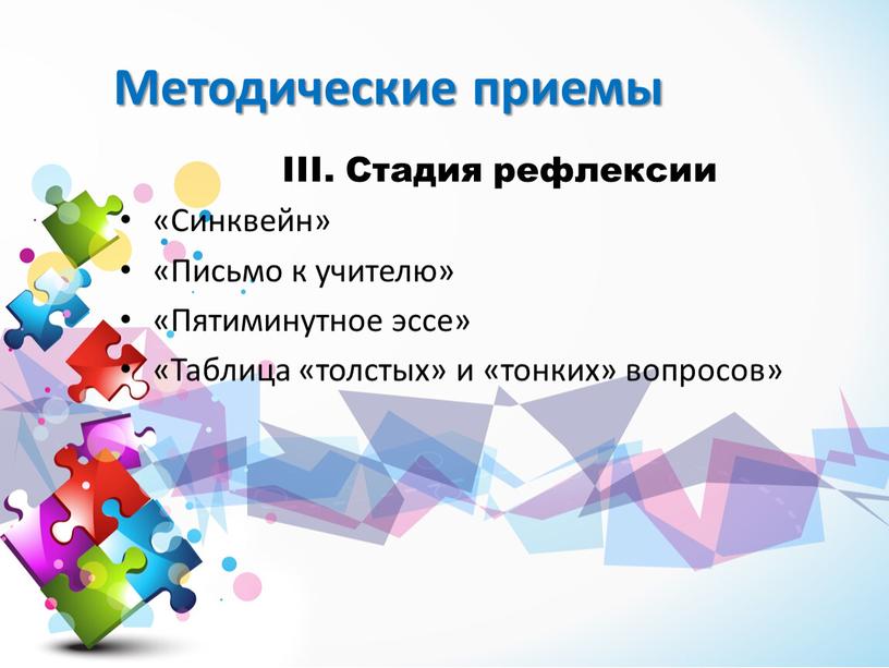 III. Стадия рефлексии «Синквейн» «Письмо к учителю» «Пятиминутное эссе» «Таблица «толстых» и «тонких» вопросов»