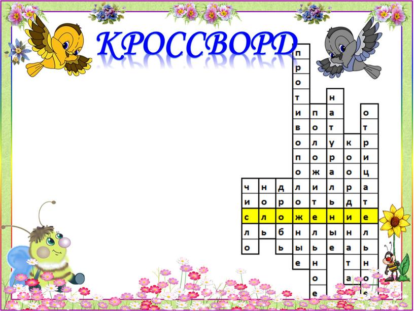 Кроссворд