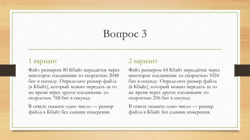 Вопрос 3 1 вариант Файл размером 80