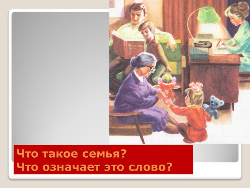 Что такое семья? Что означает это слово?