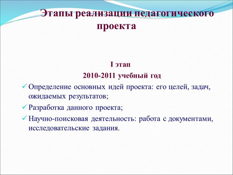 Этапы реализации педагогического проекта