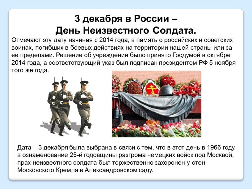 России – День Неизвестного Солдата