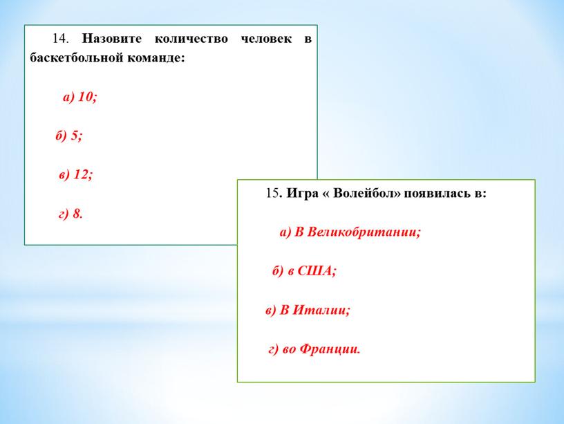 Назовите количество человек в баскетбольной команде: а) 10; б) 5; в) 12; г) 8