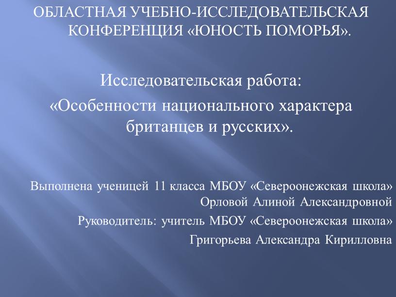 ОБЛАСТНАЯ УЧЕБНО-ИССЛЕДОВАТЕЛЬСКАЯ