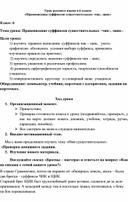 Обложка для материала Конспект урока по теме  «Правописание суффиксов существительных -чик, -щик»