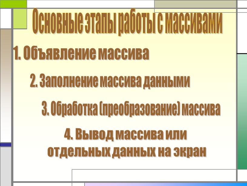 Основные этапы работы с массивами 2