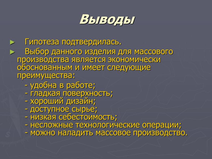 Выводы Гипотеза подтвердилась