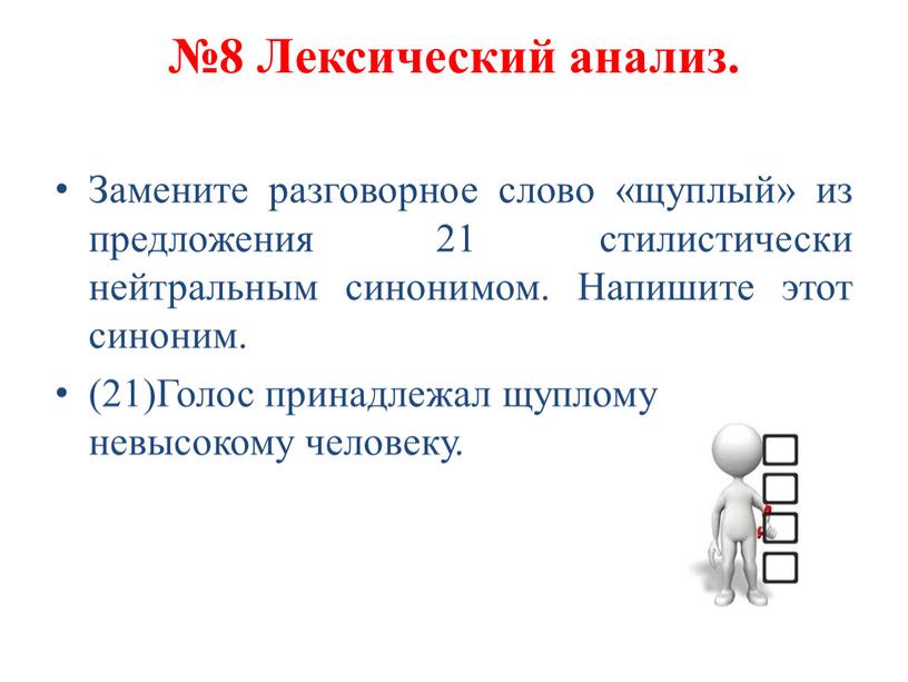 Лексический анализ. Замените разговорное слово «щуплый» из предложения 21 стилистически нейтральным синонимом