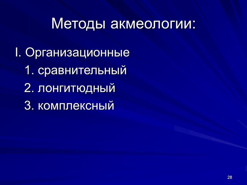 Методы акмеологии: I. Организационные 1