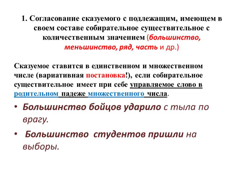 Сказуемое ставится в единственном и множественном числе (вариативная постановка!), если собирательное существительное имеет при себе управляемое слово в родительном падеже множественного числа