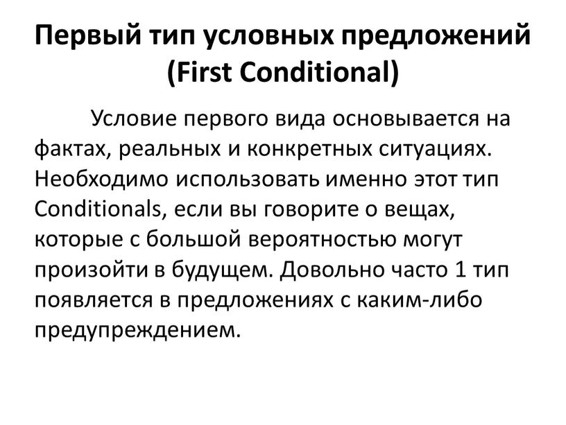 Первый тип условных предложений (First