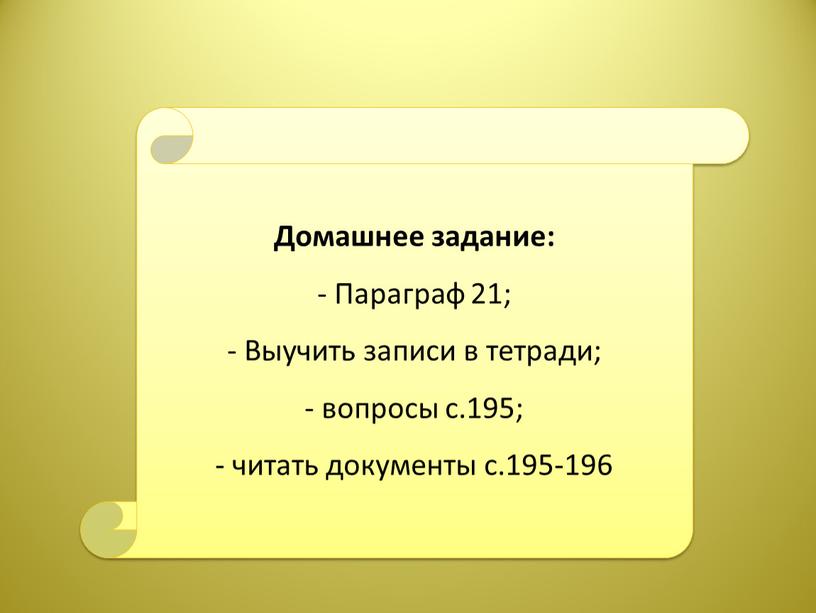 Домашнее задание: - Параграф 21;