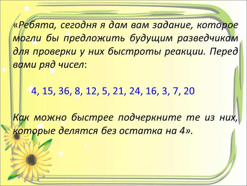 Ребята, сегодня я дам вам задание, которое могли бы предложить будущим разведчикам для проверки у них быстроты реакции