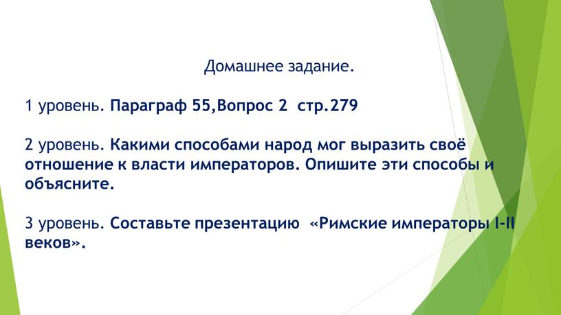 Домашнее задание. 1 уровень. Параграф 55,Вопрос 2 стр