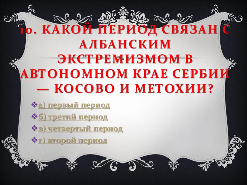 Какой период связан с албанским экстремизмом в автономном крае