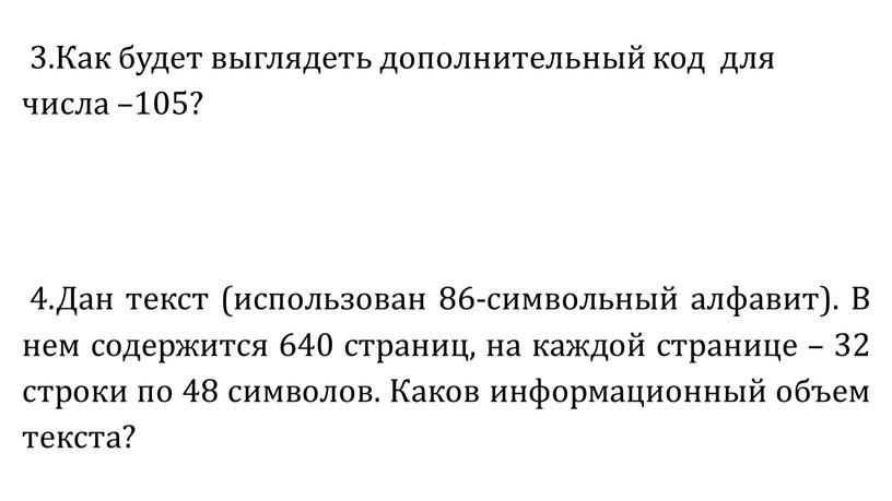 Как будет выглядеть дополнительный код для числа –105? 4