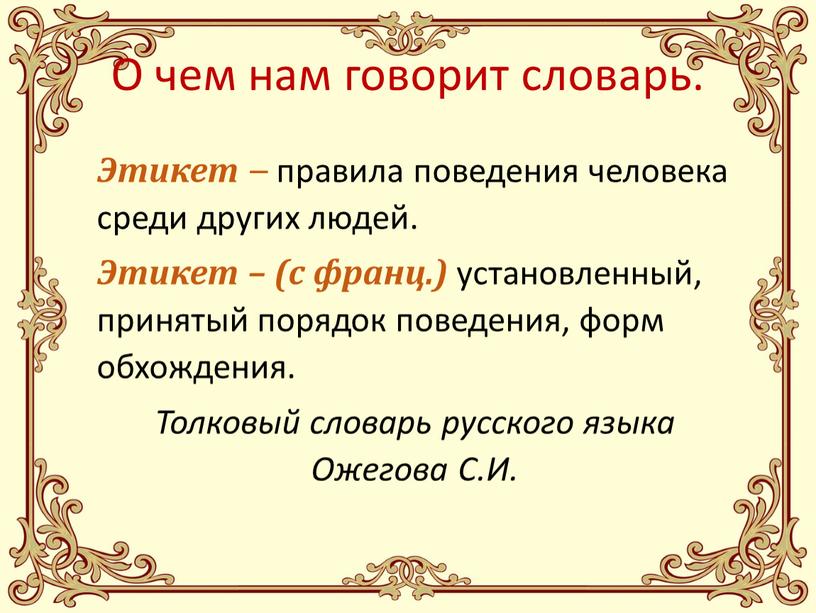 О чем нам говорит словарь. Этикет – правила поведения человека среди других людей