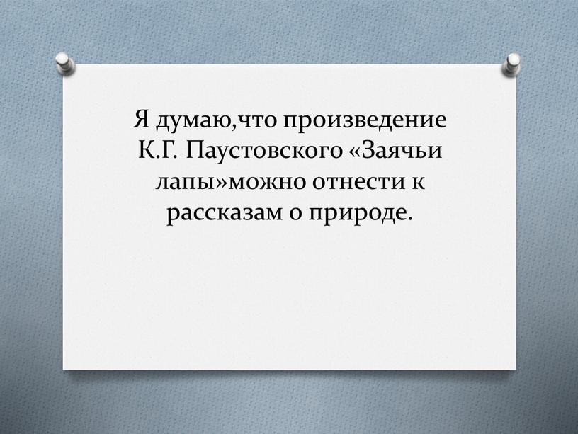 Я думаю,что произведение К.Г. Паустовского «Заячьи лапы»можно отнести к рассказам о природе