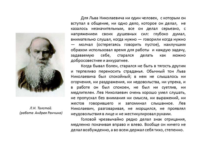 Для Льва Николаевича ни один человек, с которым он вступал в общение, ни одно дело, которое он делал, не казалось незначительным, все он делал серьезно,…