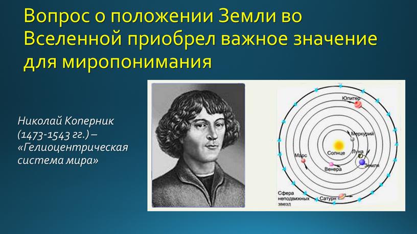 Вопрос о положении Земли во Вселенной приобрел важное значение для миропонимания