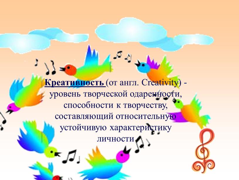 Креативность (от англ. Creativity) - уровень творческой одаренности, способности к творчеству, составляющий относительную устойчивую характеристику личности