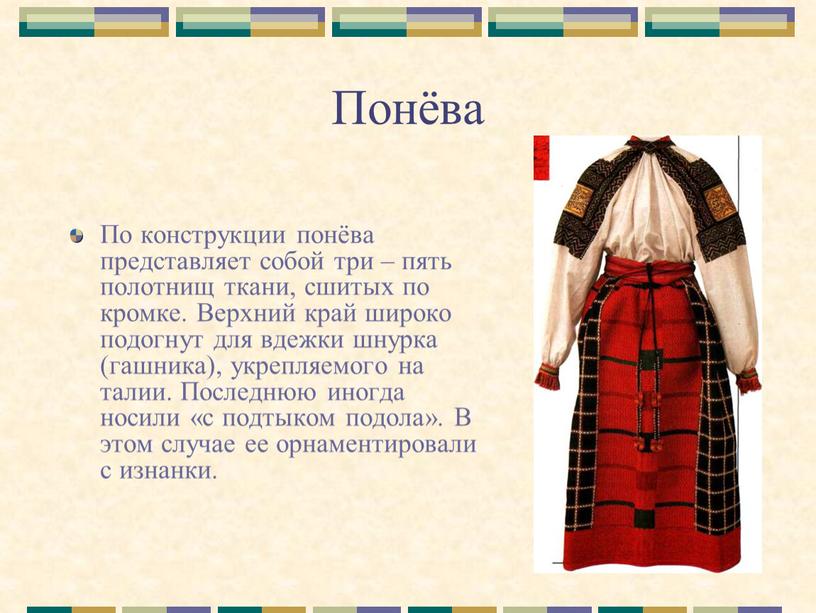 Понёва По конструкции понёва представляет собой три – пять полотнищ ткани, сшитых по кромке