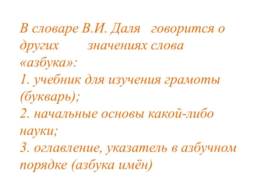 В словаре В.И. Даля говорится о других значениях слова «азбука»: 1