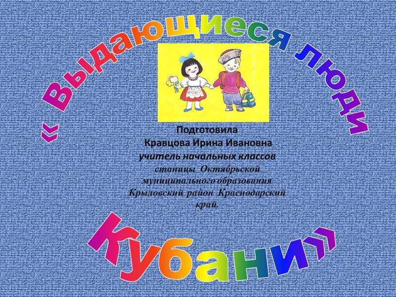 Выдающиеся люди Кубани» Подготовила