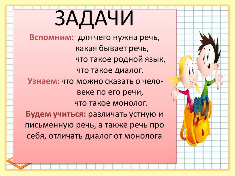 ЗАДАЧИ Вспомним: для чего нужна речь, какая бывает речь, что такое родной язык, что такое диалог