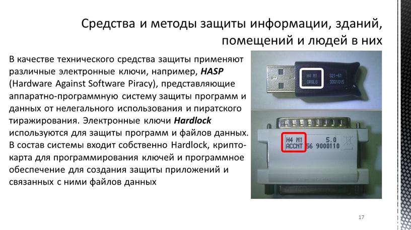 Средства и методы защиты информации, зданий, помещений и людей в них