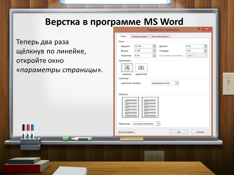 Верстка в программе MS Word Теперь два раза щёлкнув по линейке, откройте окно « параметры страницы »