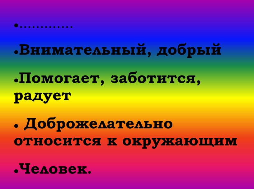 Внимательный, добрый Помогает, заботится, радует