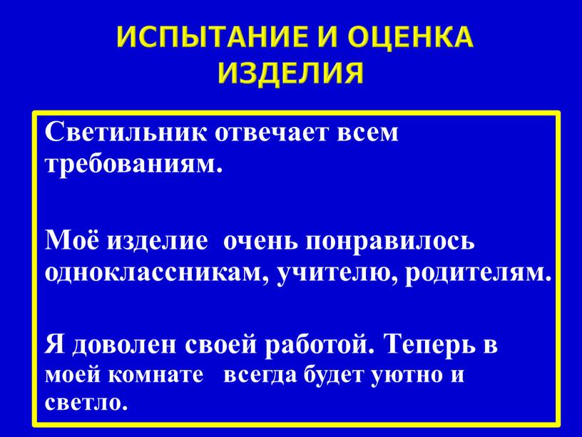 Испытание и оценка изделия Светильник отвечает всем требованиям