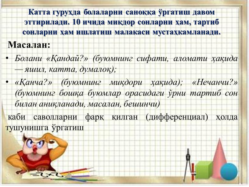 Катта гуруҳда болаларни саноққа ўргатиш давом эттирилади