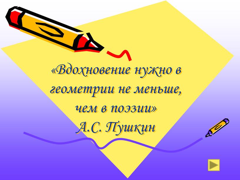 Вдохновение нужно в геометрии не меньше, чем в поэзии»