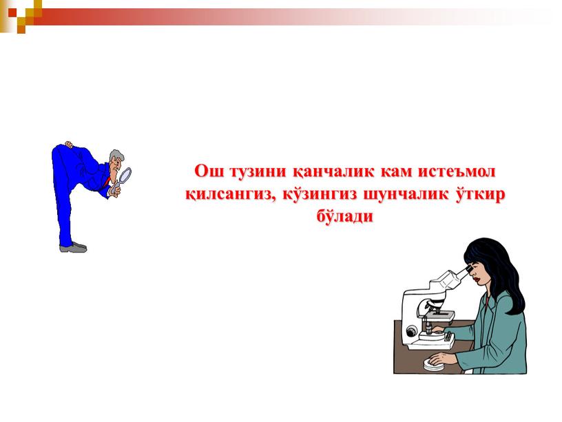 Ош тузини қанчалик кам истеъмол қилсангиз, кўзингиз шунчалик ўткир бўлади