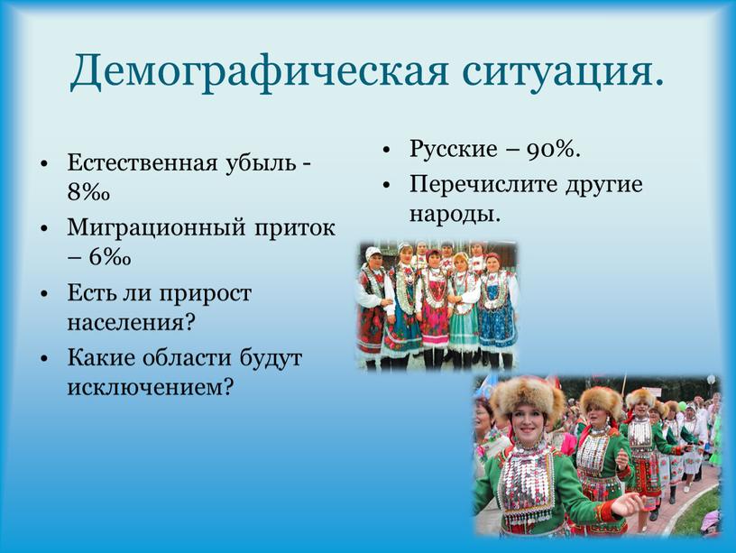 Демографическая ситуация. Русские – 90%