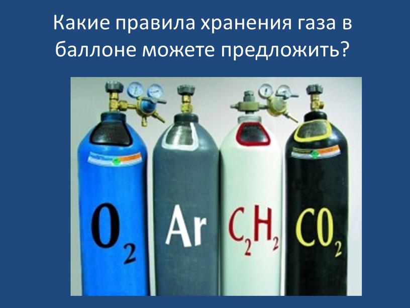 Какие правила хранения газа в баллоне можете предложить?