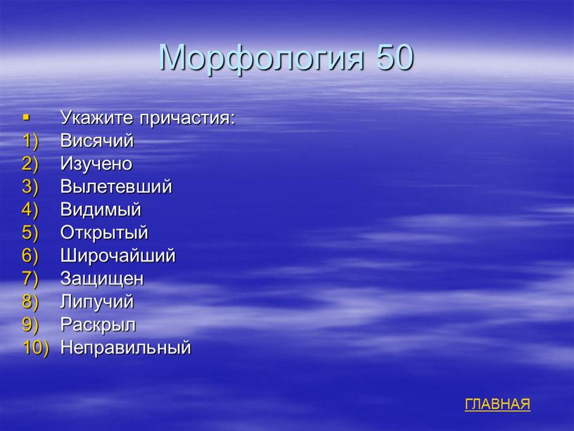 Морфология 50 Укажите причастия: