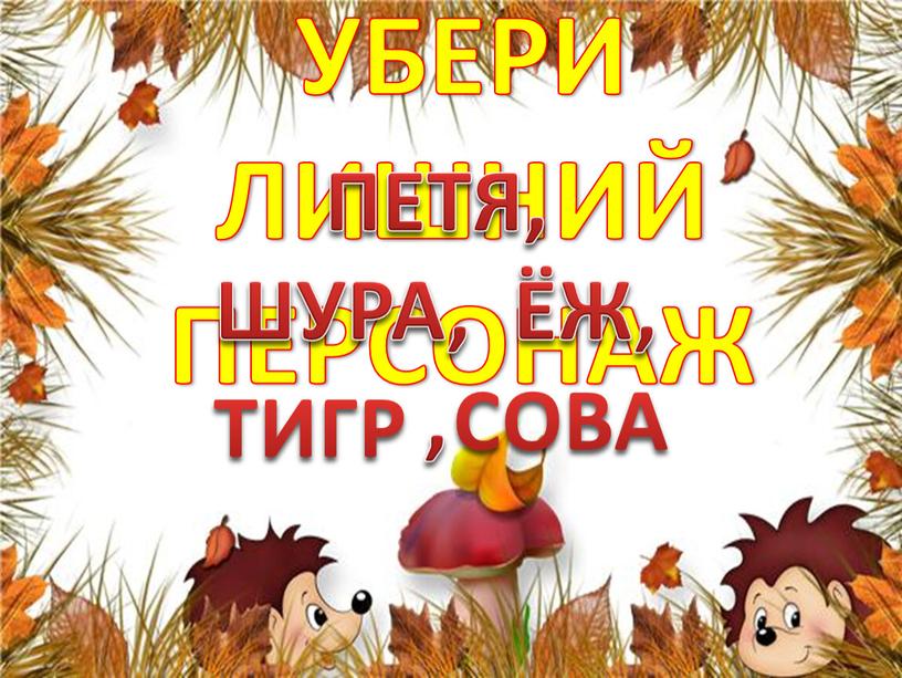 УБЕРИ ЛИШНИЙ ПЕРСОНАЖ ПЕТЯ,