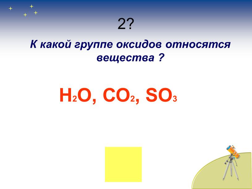 К какой группе оксидов относятся вещества ?