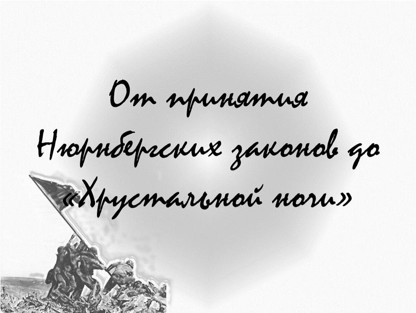 От принятия Нюрнбергских законов до «Хрустальной ночи»