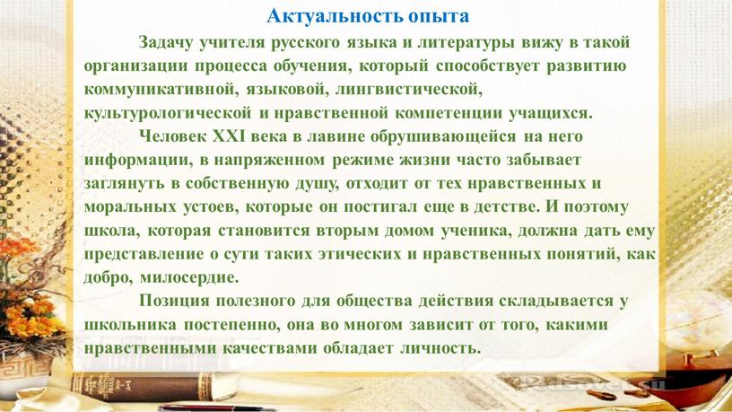 Задачу учителя русского языка и литературы вижу в такой организации процесса обучения, который способствует развитию коммуникативной, языковой, лингвистической, культурологической и нравственной компетенции учащихся