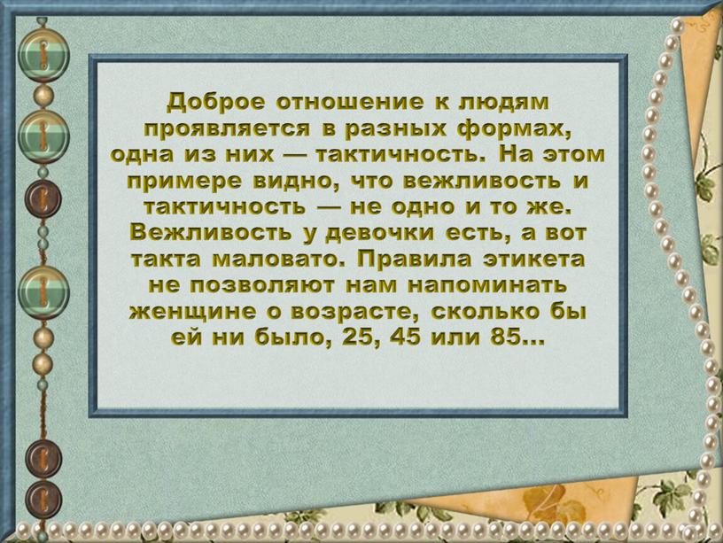 Доброе отношение к людям проявляется в разных формах, одна из них — тактичность