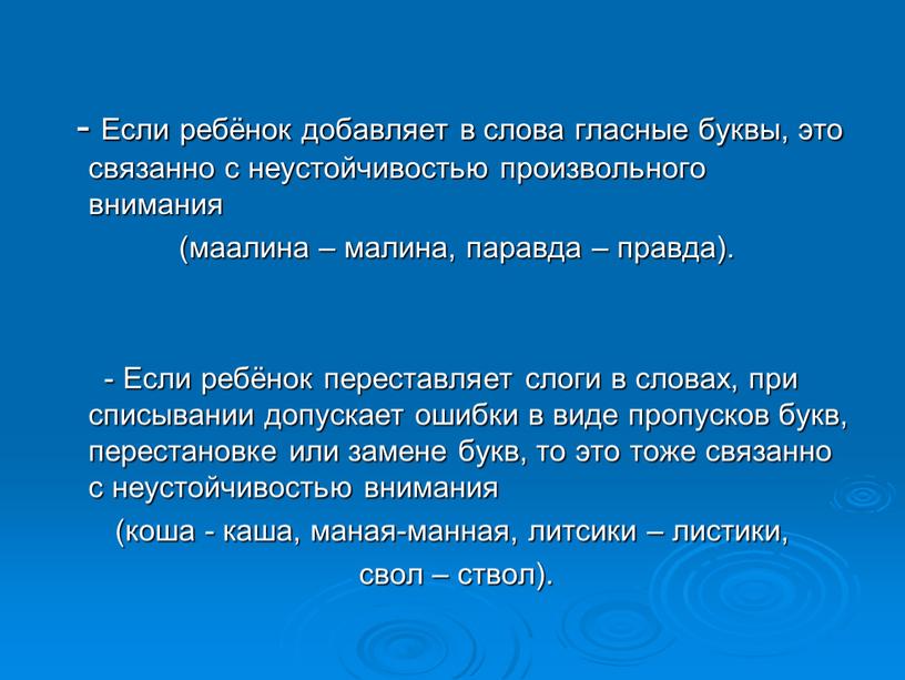 Если ребёнок добавляет в слова гласные буквы, это связанно с неустойчивостью произвольного внимания (маалина – малина, паравда – правда)